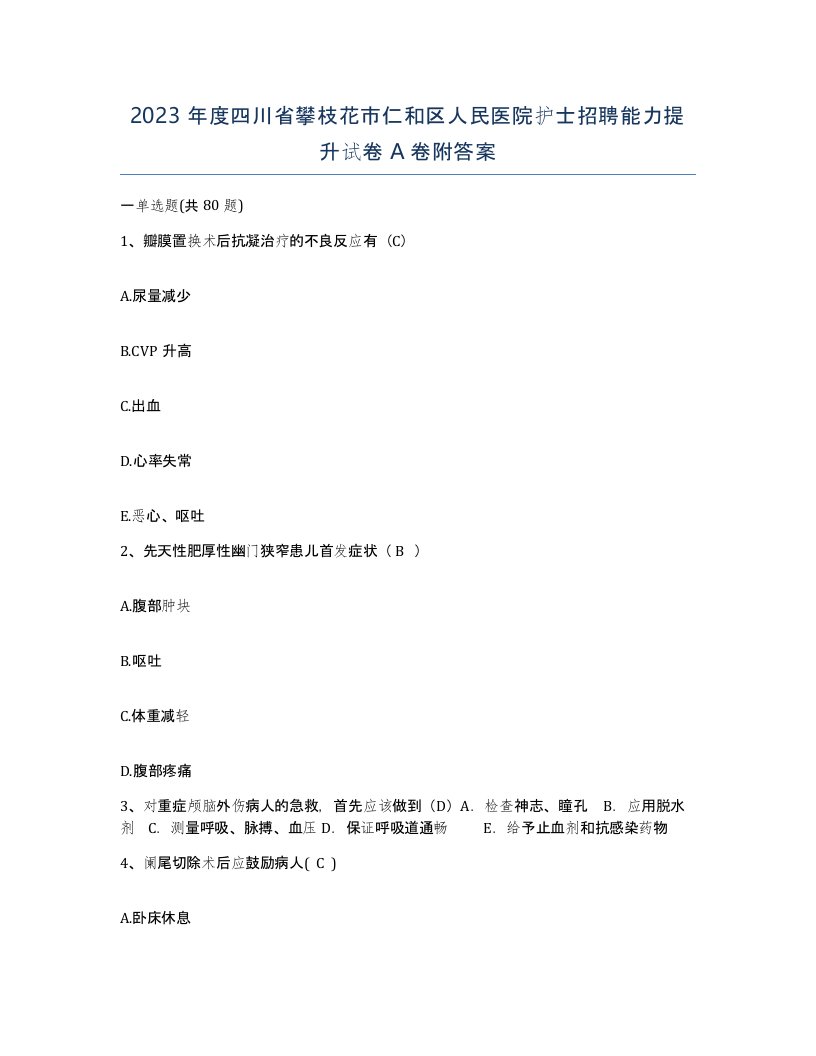 2023年度四川省攀枝花市仁和区人民医院护士招聘能力提升试卷A卷附答案