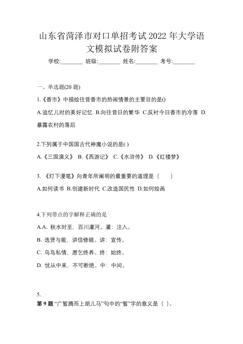 山东省菏泽市对口单招考试2022年大学语文模拟试卷附答案