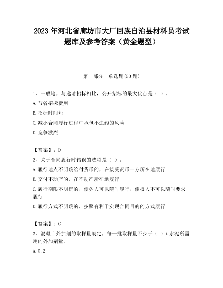 2023年河北省廊坊市大厂回族自治县材料员考试题库及参考答案（黄金题型）