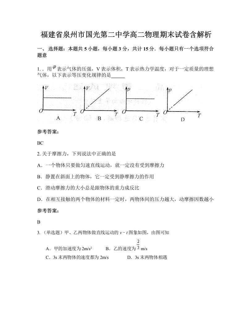 福建省泉州市国光第二中学高二物理期末试卷含解析