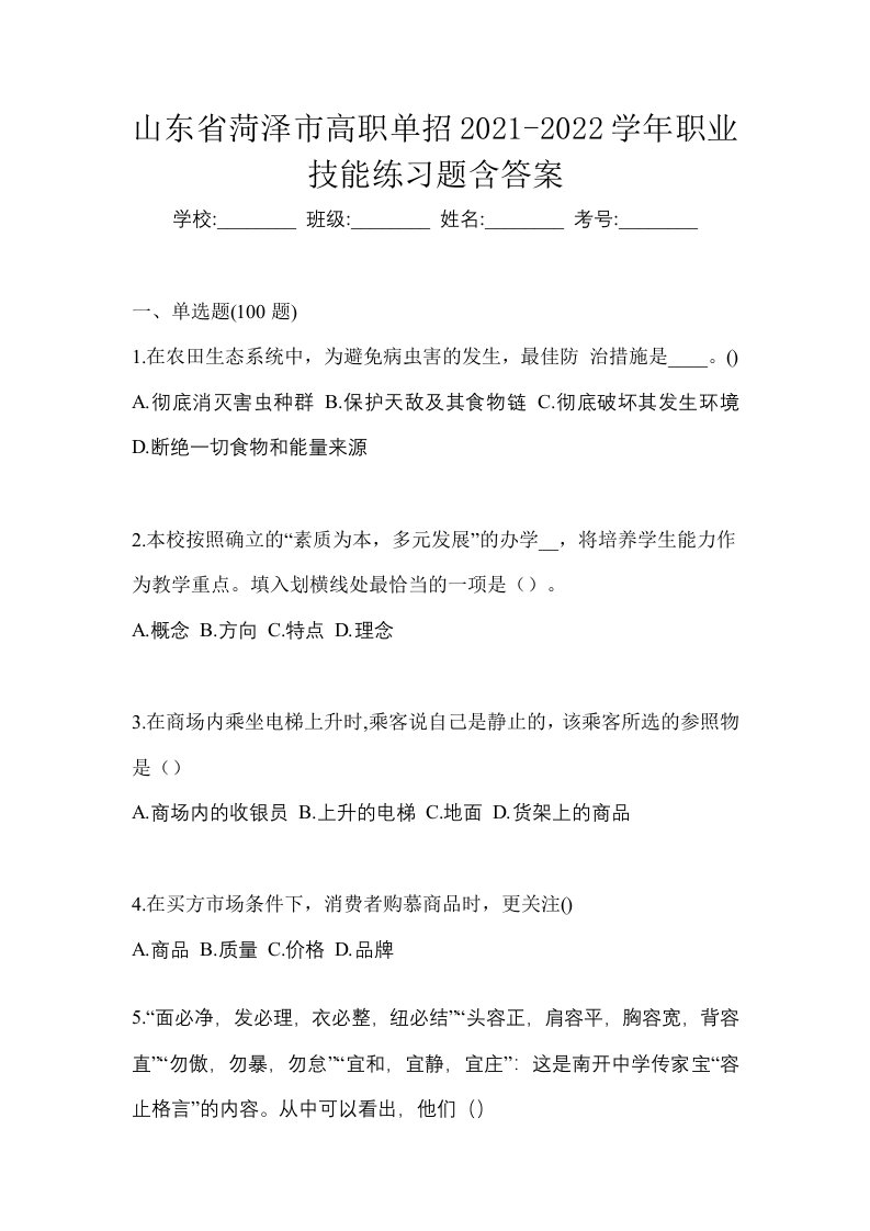 山东省菏泽市高职单招2021-2022学年职业技能练习题含答案