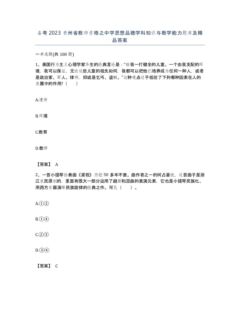 备考2023贵州省教师资格之中学思想品德学科知识与教学能力题库及答案