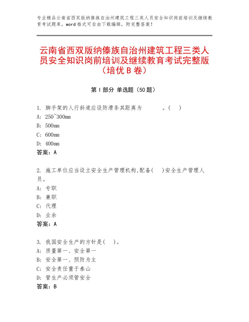 云南省西双版纳傣族自治州建筑工程三类人员安全知识岗前培训及继续教育考试完整版（培优B卷）