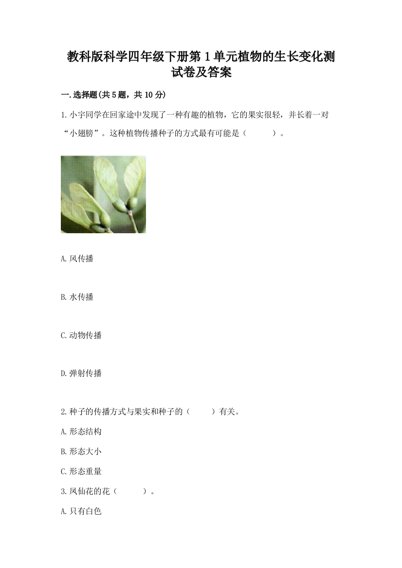 教科版科学四年级下册第1单元植物的生长变化测试卷及参考答案(巩固)