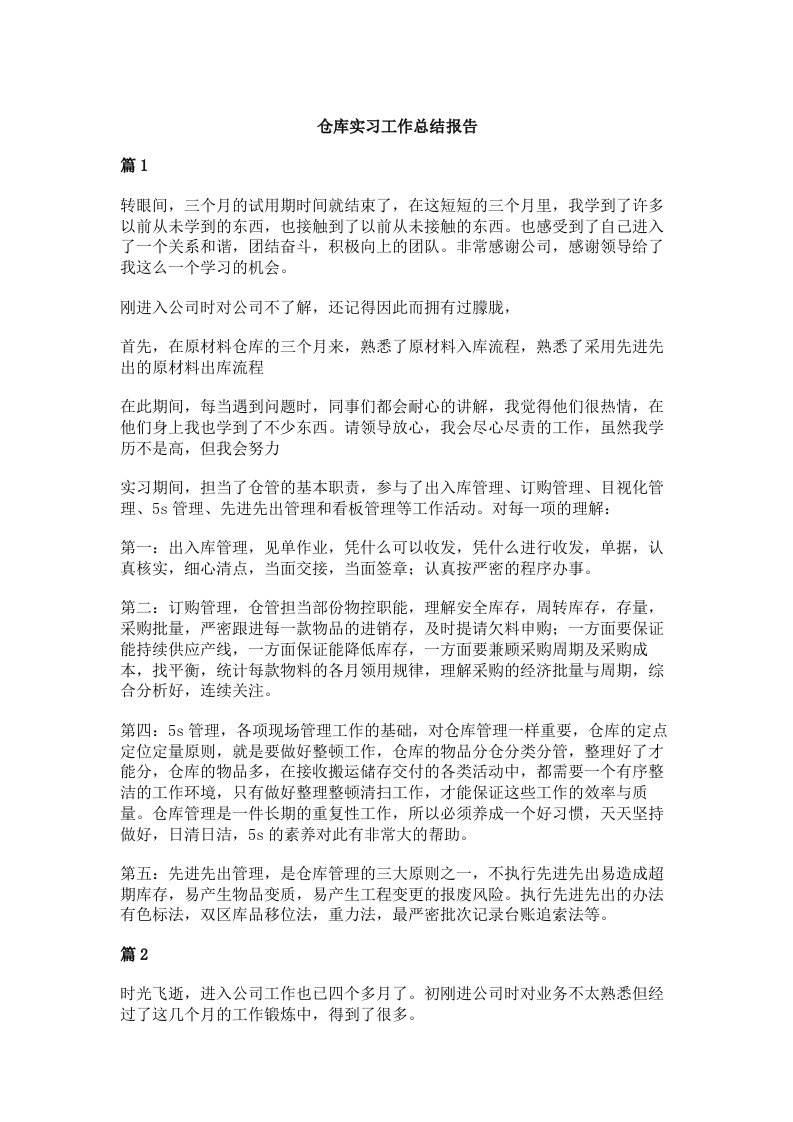 仓库实习工作总结报告