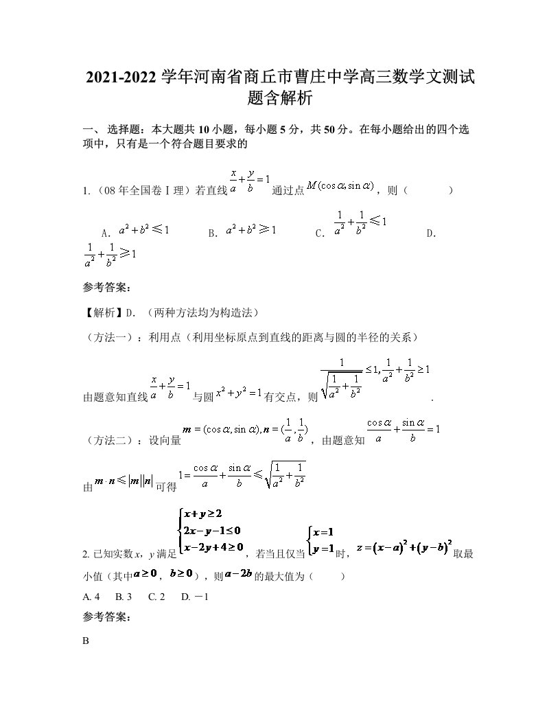 2021-2022学年河南省商丘市曹庄中学高三数学文测试题含解析