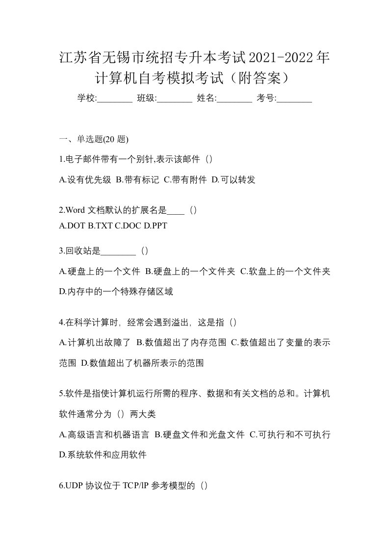 江苏省无锡市统招专升本考试2021-2022年计算机自考模拟考试附答案