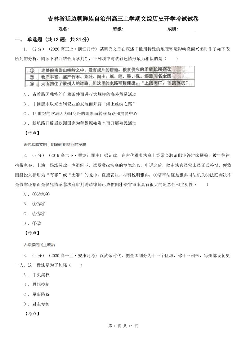 吉林省延边朝鲜族自治州高三上学期文综历史开学考试试卷