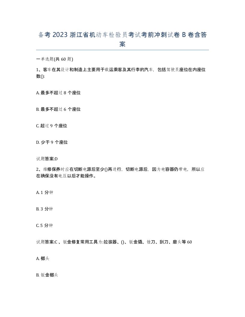 备考2023浙江省机动车检验员考试考前冲刺试卷B卷含答案