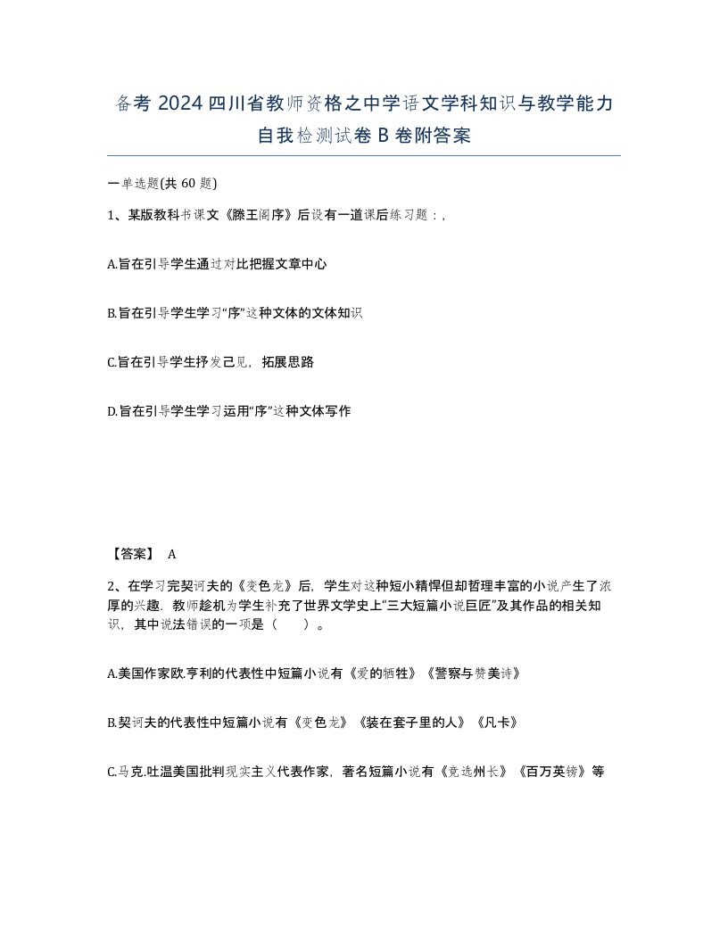 备考2024四川省教师资格之中学语文学科知识与教学能力自我检测试卷B卷附答案