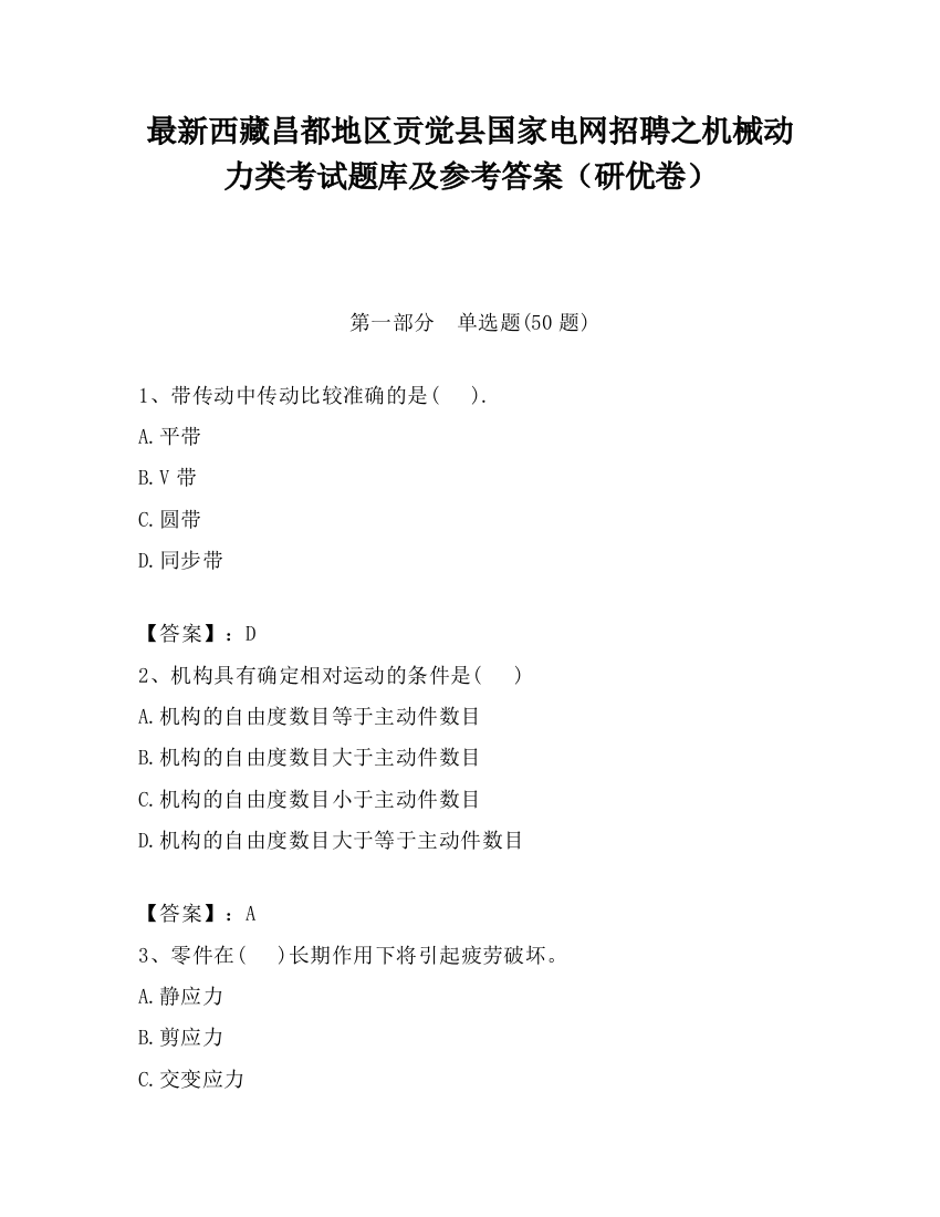 最新西藏昌都地区贡觉县国家电网招聘之机械动力类考试题库及参考答案（研优卷）