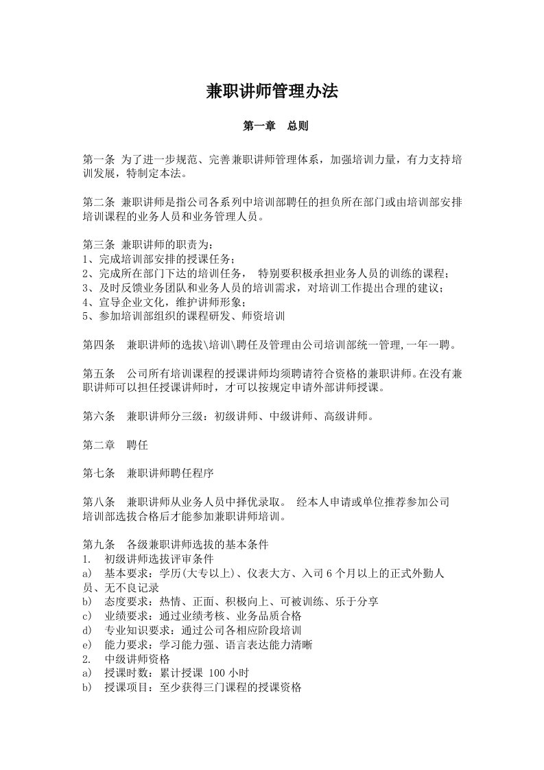 兼职讲师管理办法