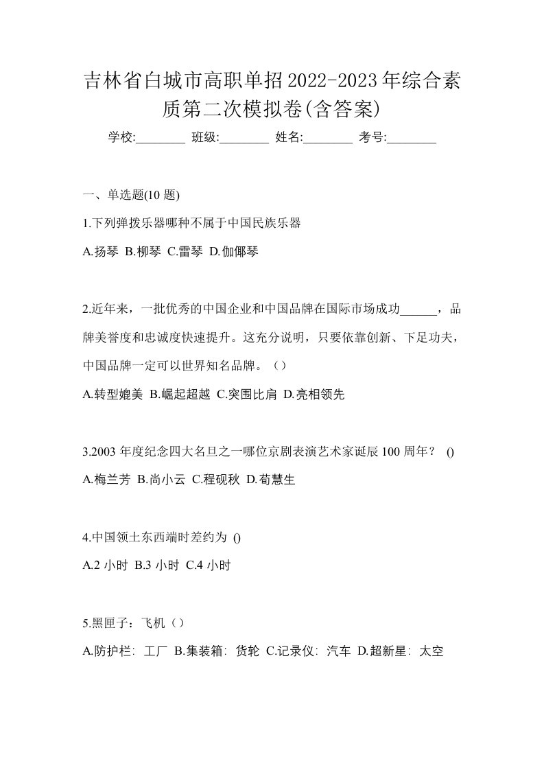 吉林省白城市高职单招2022-2023年综合素质第二次模拟卷含答案