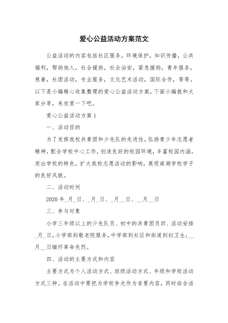 办公文秘_爱心公益活动方案范文