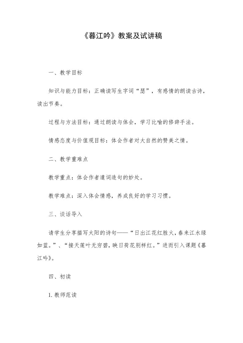 《暮江吟》教案及试讲稿