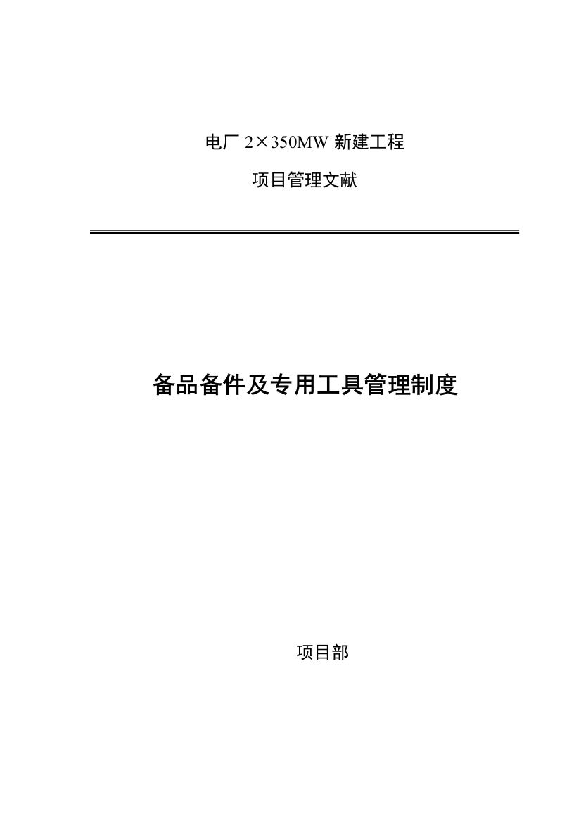 备品备件及专用工具管理新规制度