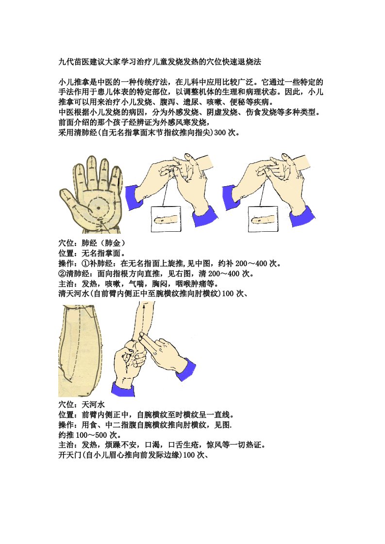 九代苗医建议大家学习治疗儿童发烧发热的穴位快速退烧法