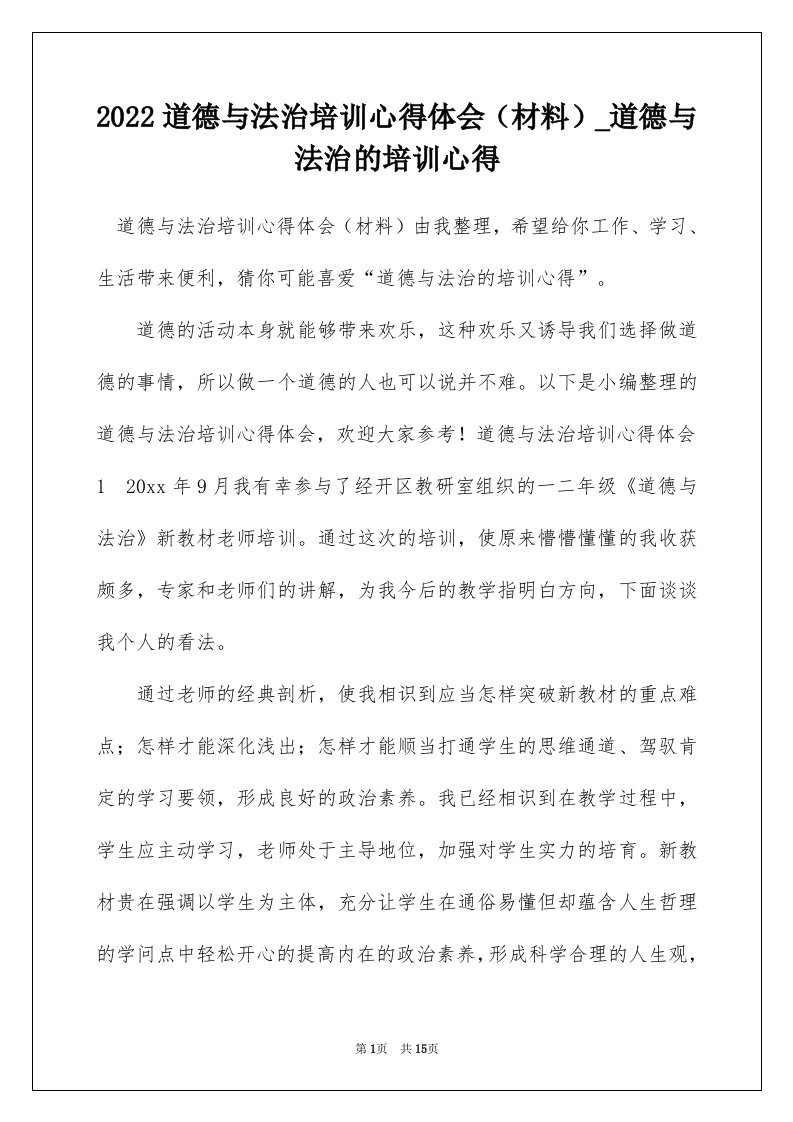 2022道德与法治培训心得体会材料_道德与法治的培训心得