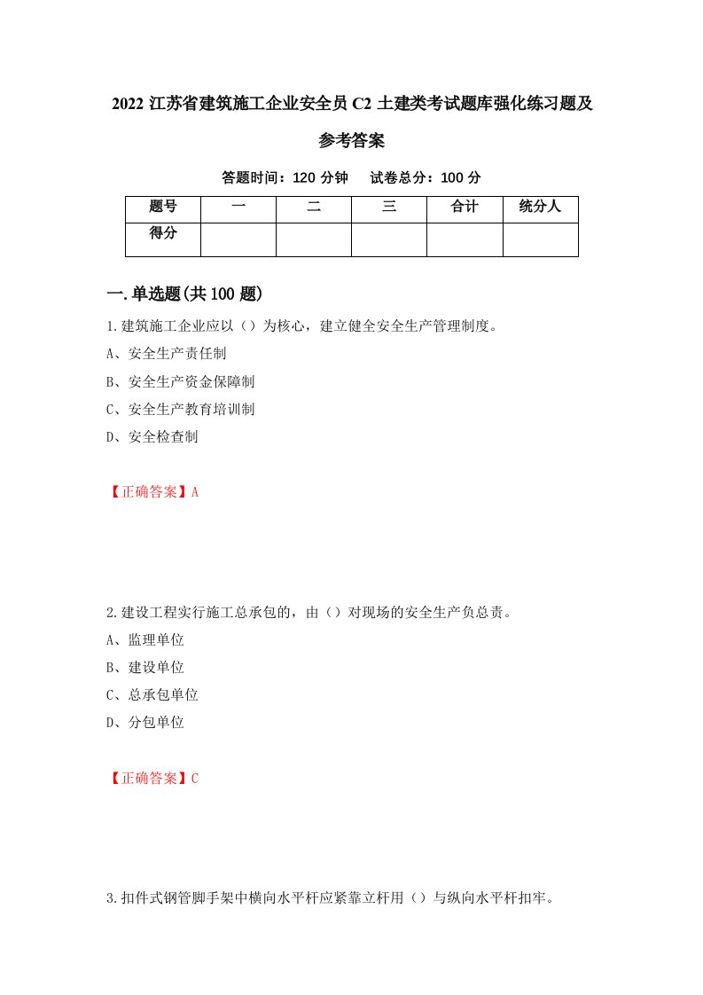 2022江苏省建筑施工企业安全员C2土建类考试题库强化练习题及参考答案第27卷