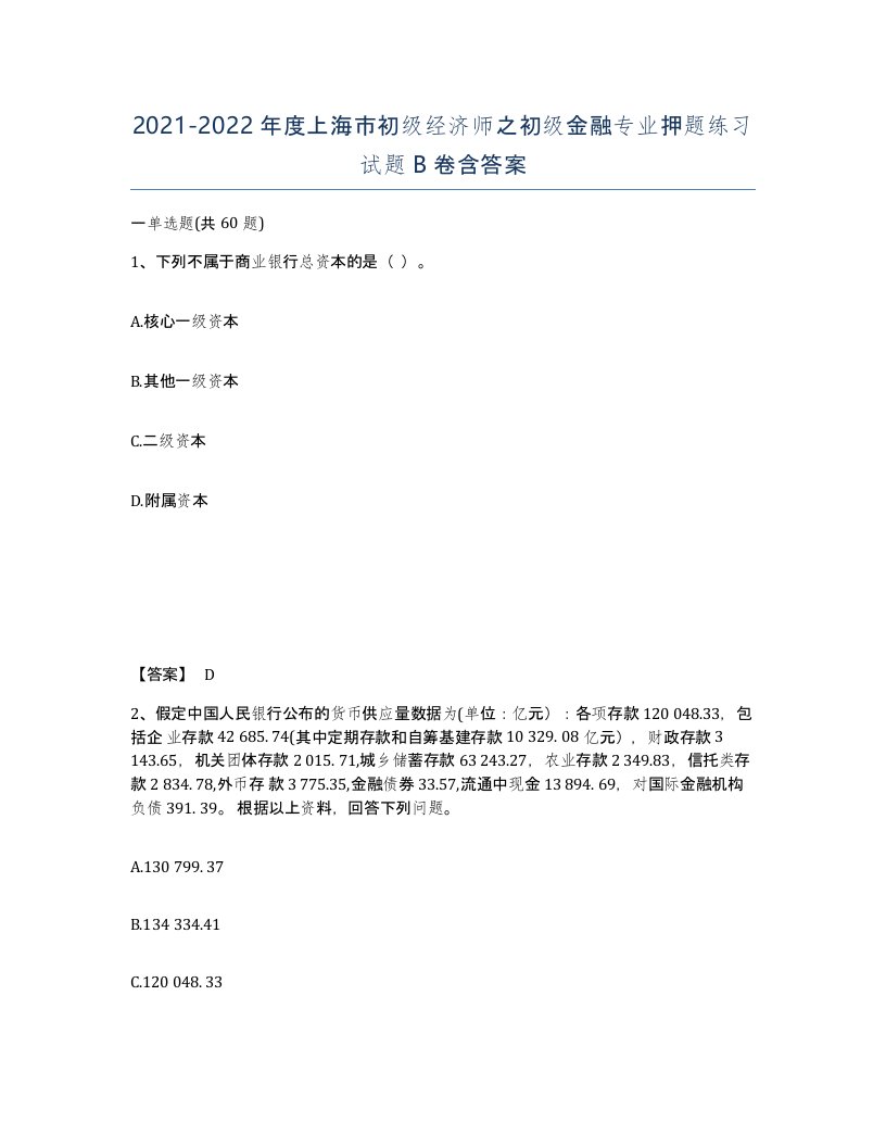 2021-2022年度上海市初级经济师之初级金融专业押题练习试题B卷含答案