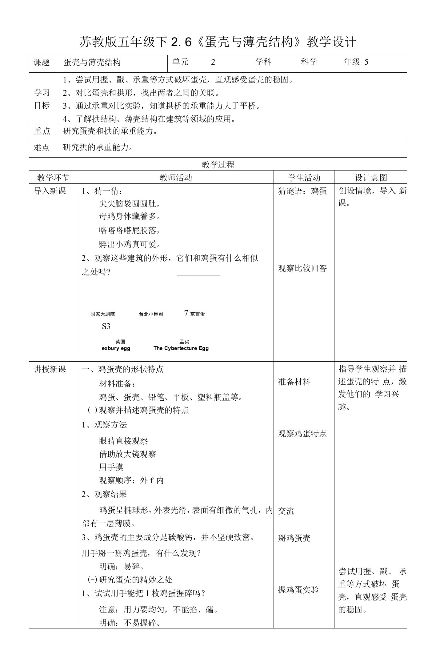 2.6《蛋壳与薄壳结构》教案