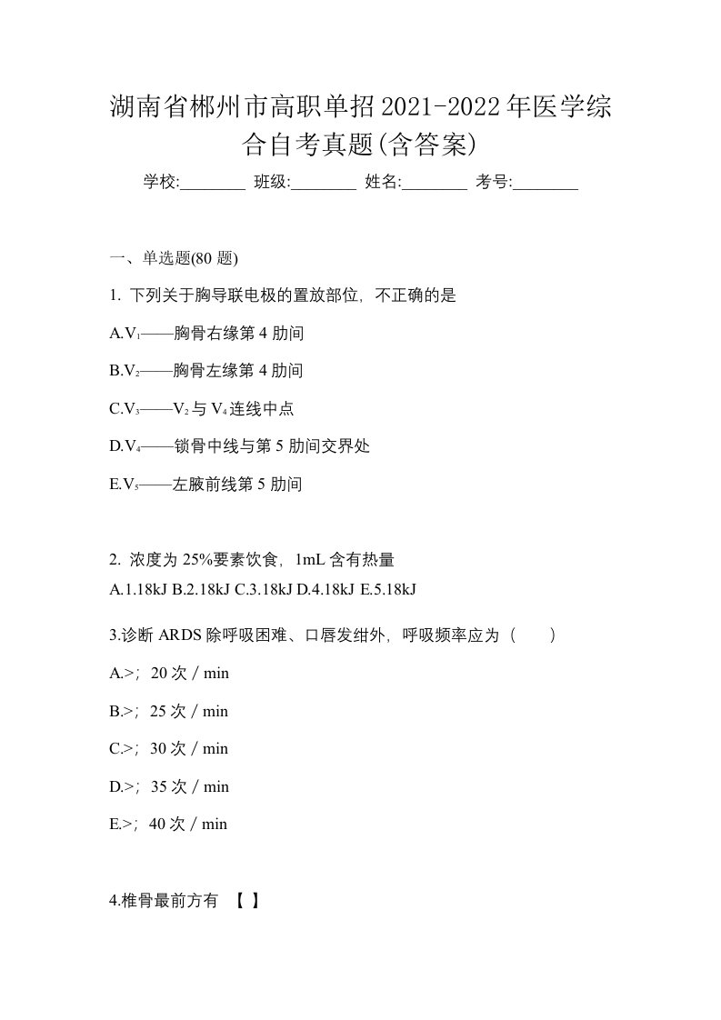 湖南省郴州市高职单招2021-2022年医学综合自考真题含答案