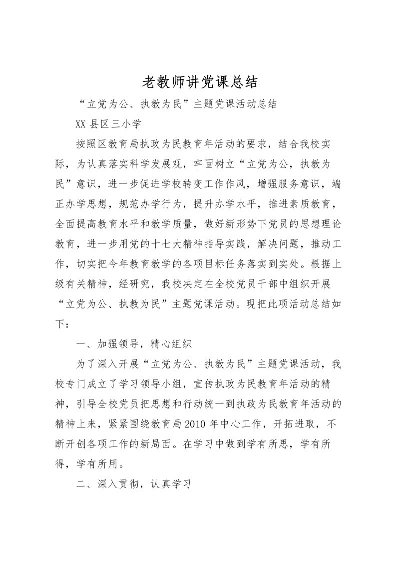 2022-老教师讲党课总结