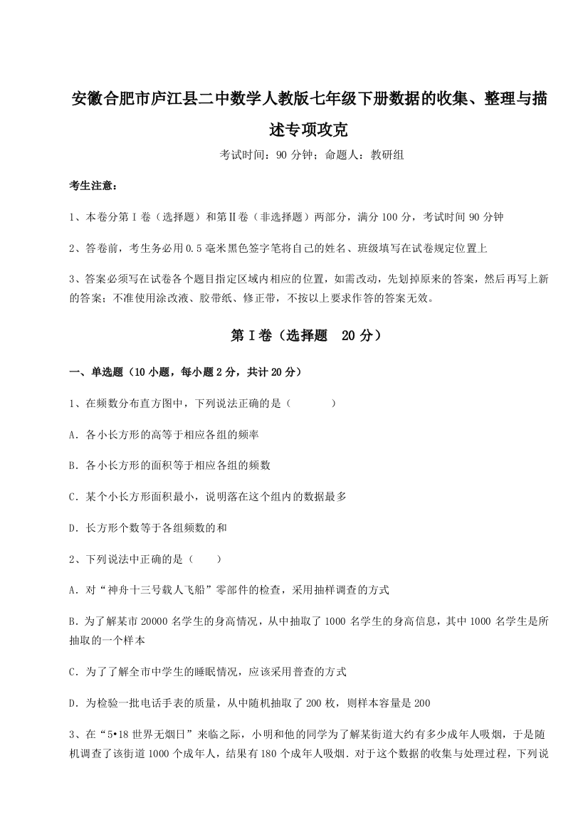 小卷练透安徽合肥市庐江县二中数学人教版七年级下册数据的收集、整理与描述专项攻克试卷（详解版）