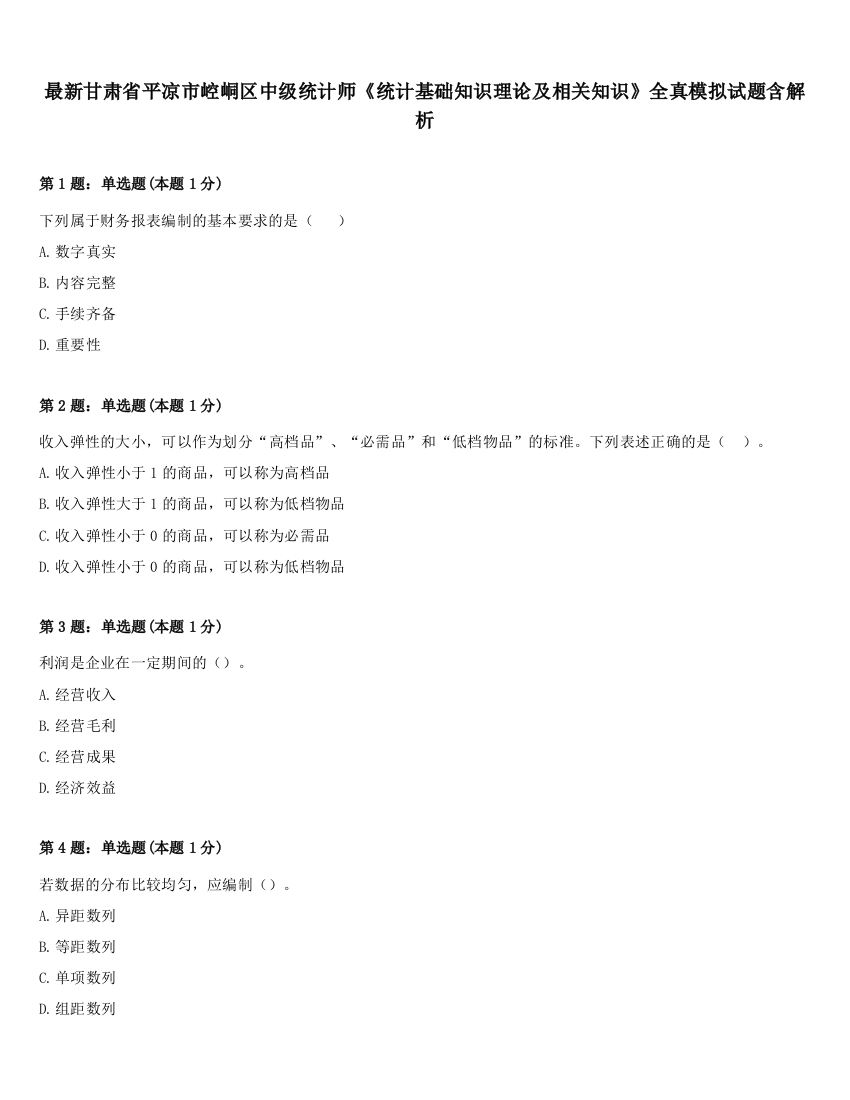 最新甘肃省平凉市崆峒区中级统计师《统计基础知识理论及相关知识》全真模拟试题含解析