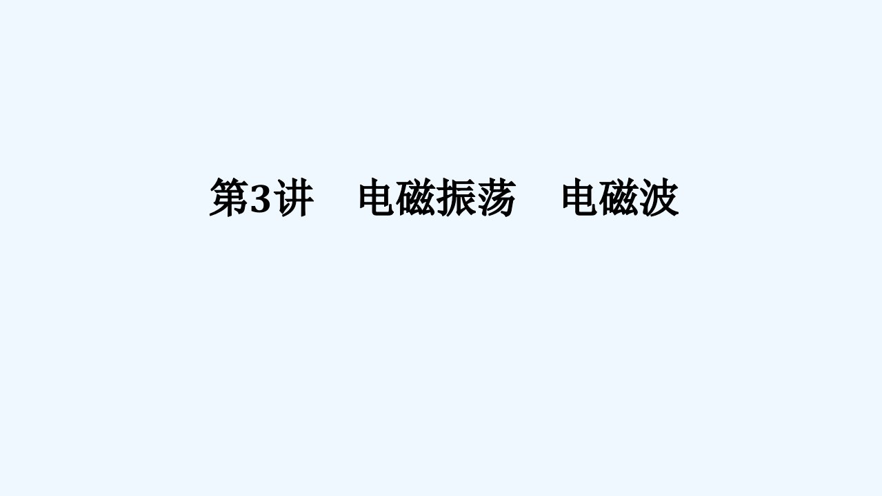 2024版新教材高考物理全程一轮总复习第十三章交变电流电磁振荡与电磁波传感器第3讲电磁振荡电磁波课件