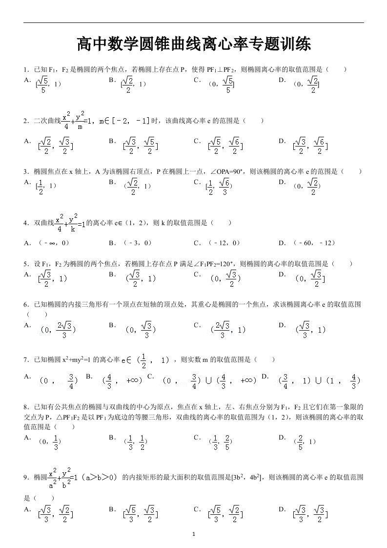 高中数学圆锥曲线离心率专题训练