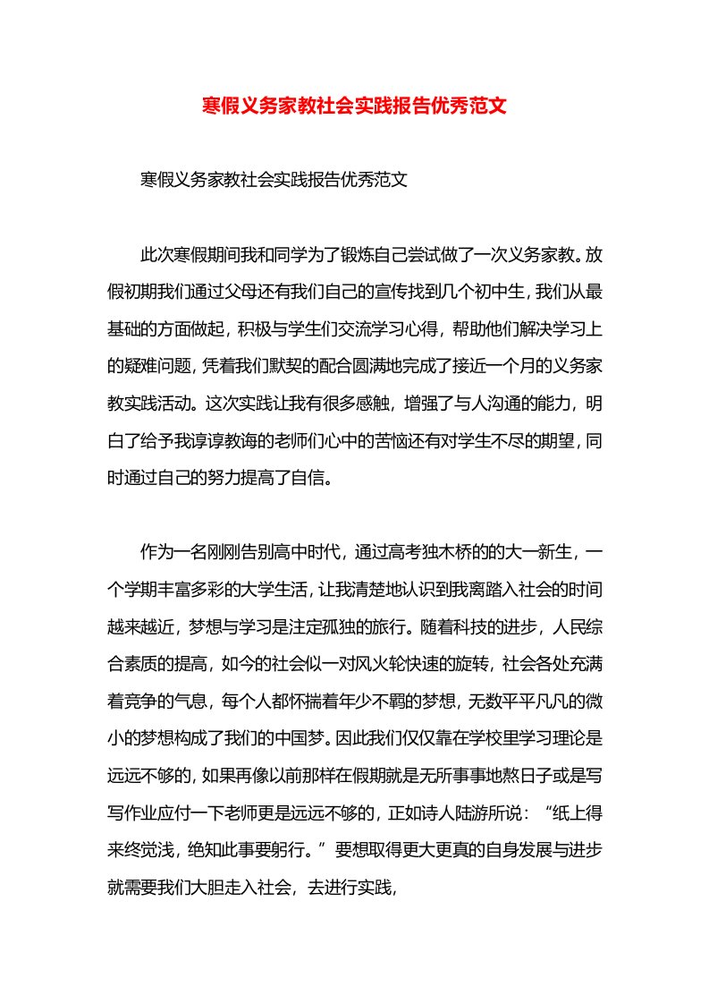 寒假义务家教社会实践报告优秀范文