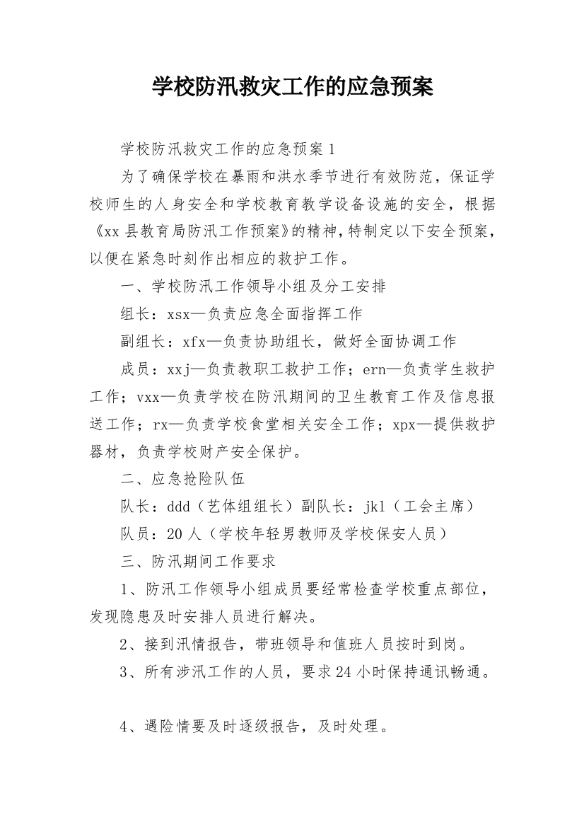 学校防汛救灾工作的应急预案