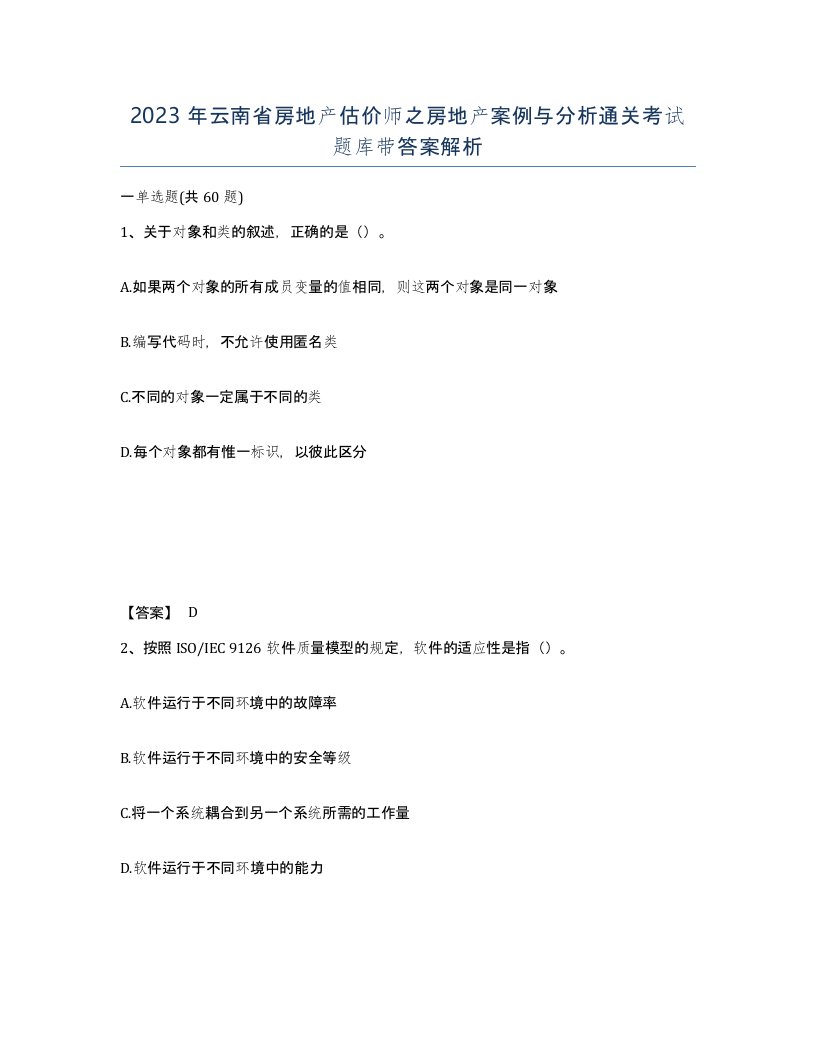 2023年云南省房地产估价师之房地产案例与分析通关考试题库带答案解析