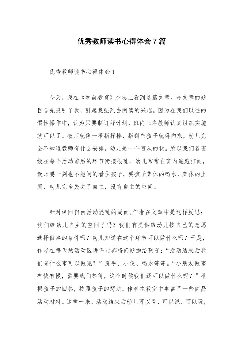 优秀教师读书心得体会7篇