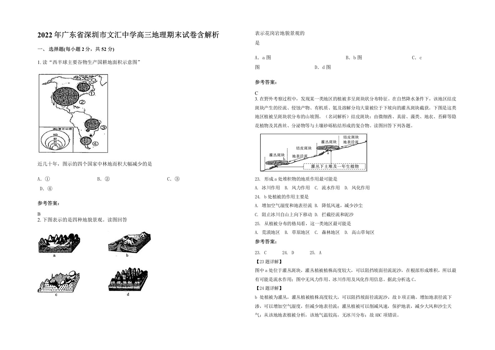 2022年广东省深圳市文汇中学高三地理期末试卷含解析