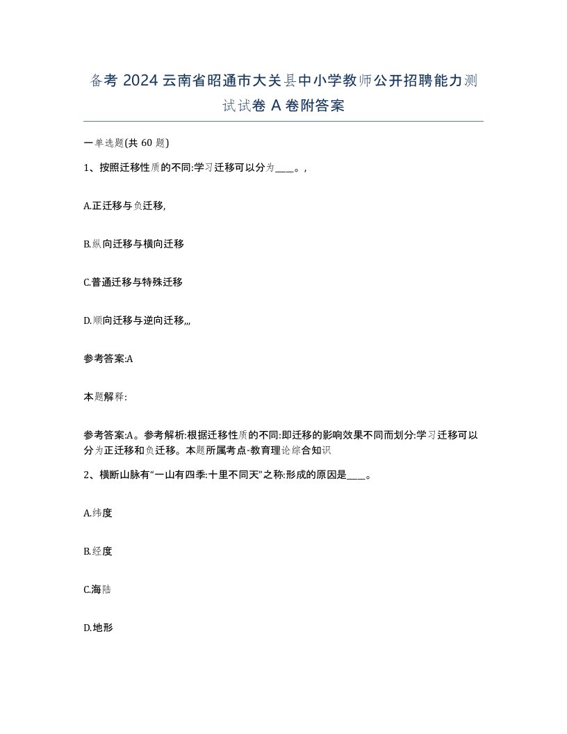 备考2024云南省昭通市大关县中小学教师公开招聘能力测试试卷A卷附答案