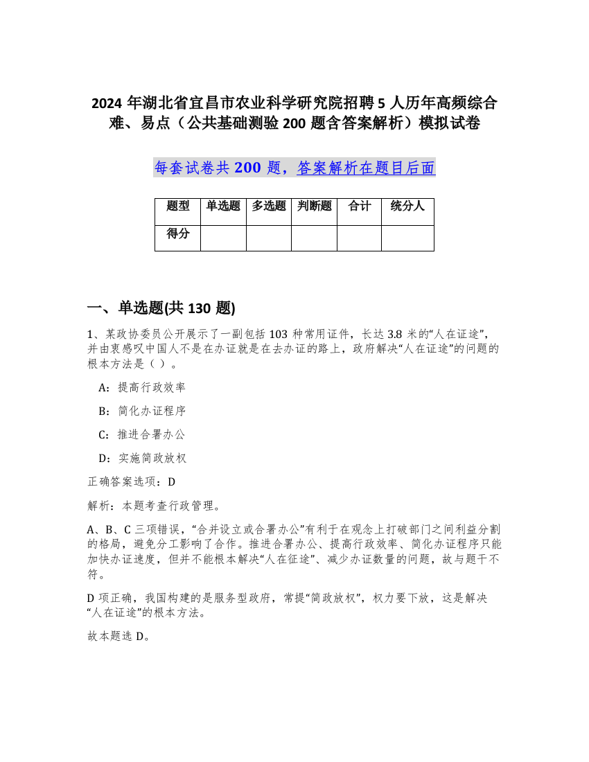 2024年湖北省宜昌市农业科学研究院招聘5人历年高频综合难、易点（公共基础测验200题含答案解析）模拟试卷