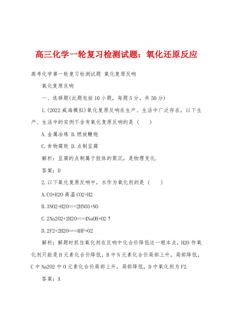 高三化学一轮复习检测试题氧化还原反应