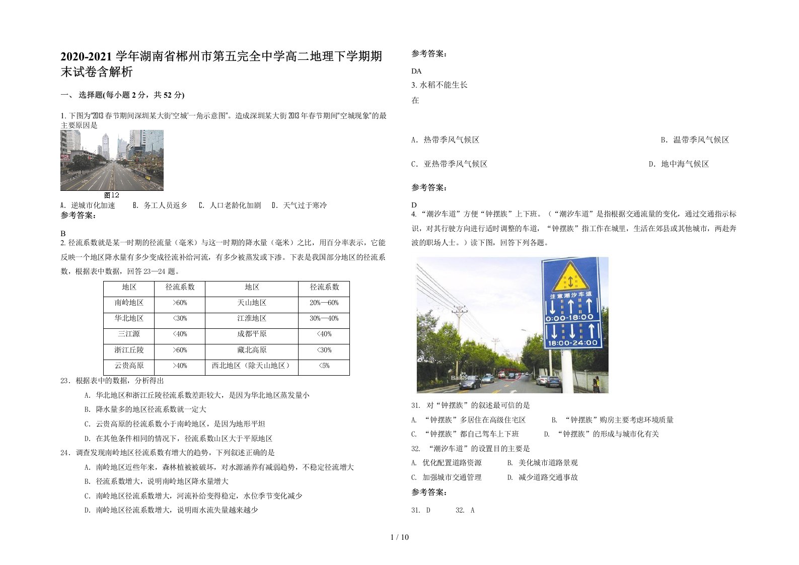 2020-2021学年湖南省郴州市第五完全中学高二地理下学期期末试卷含解析