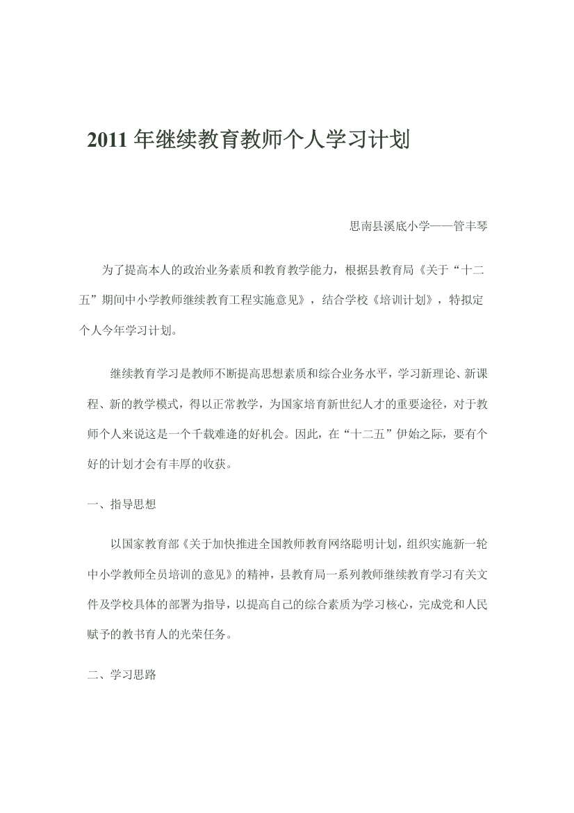 2011年继续教育教师个人学习计划