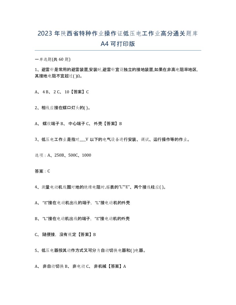 2023年陕西省特种作业操作证低压电工作业高分通关题库A4可打印版