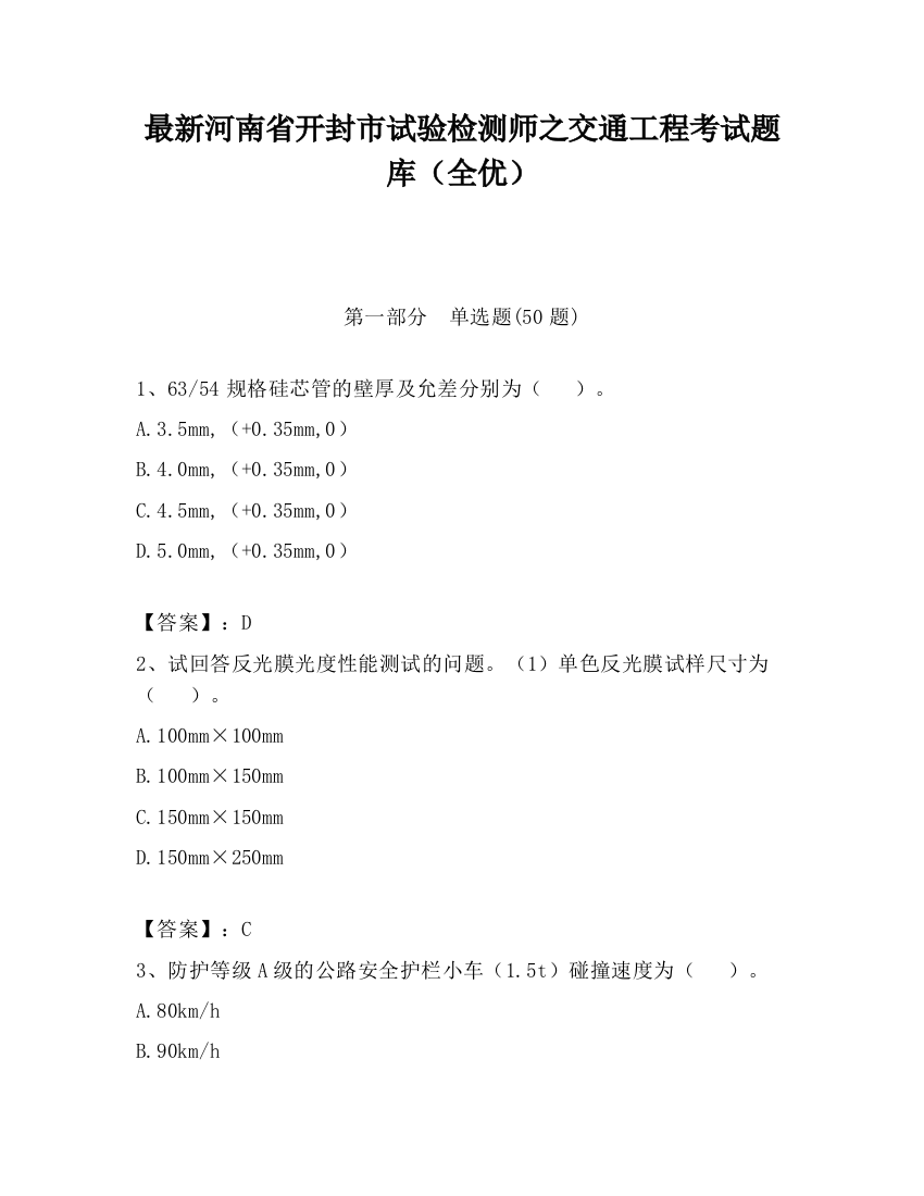 最新河南省开封市试验检测师之交通工程考试题库（全优）