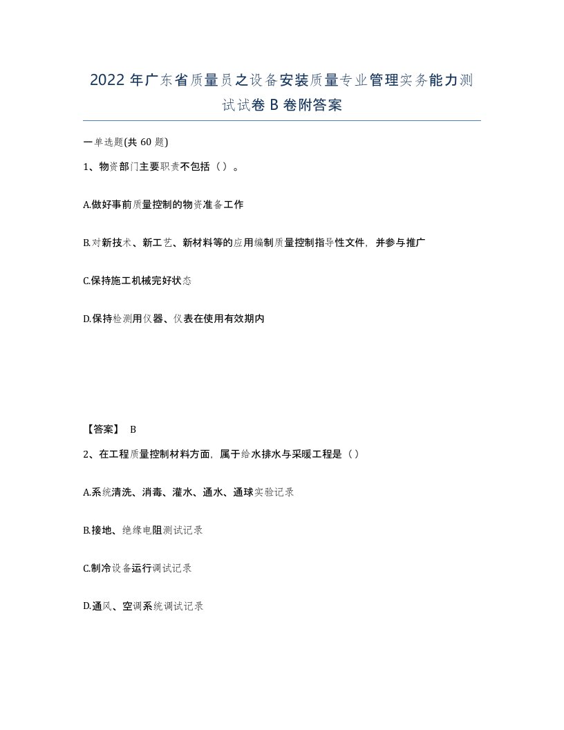 2022年广东省质量员之设备安装质量专业管理实务能力测试试卷B卷附答案