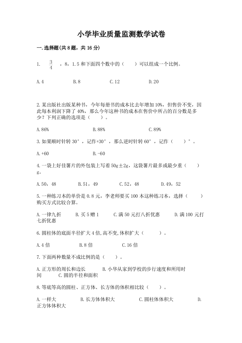 小学毕业质量监测数学试卷附参考答案【夺分金卷】