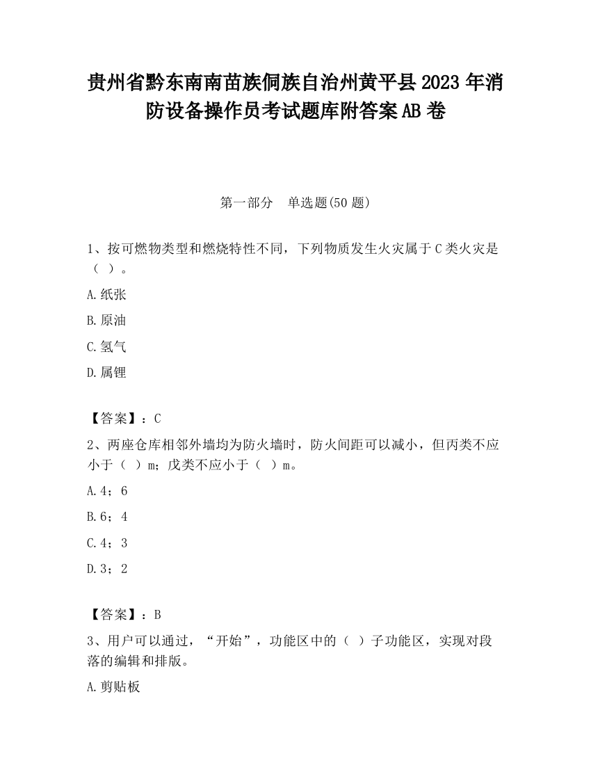 贵州省黔东南南苗族侗族自治州黄平县2023年消防设备操作员考试题库附答案AB卷