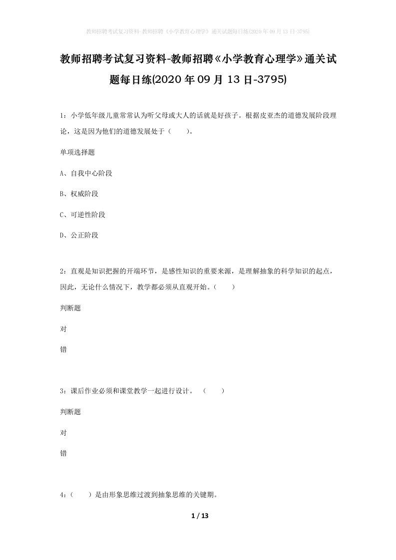 教师招聘考试复习资料-教师招聘小学教育心理学通关试题每日练2020年09月13日-3795