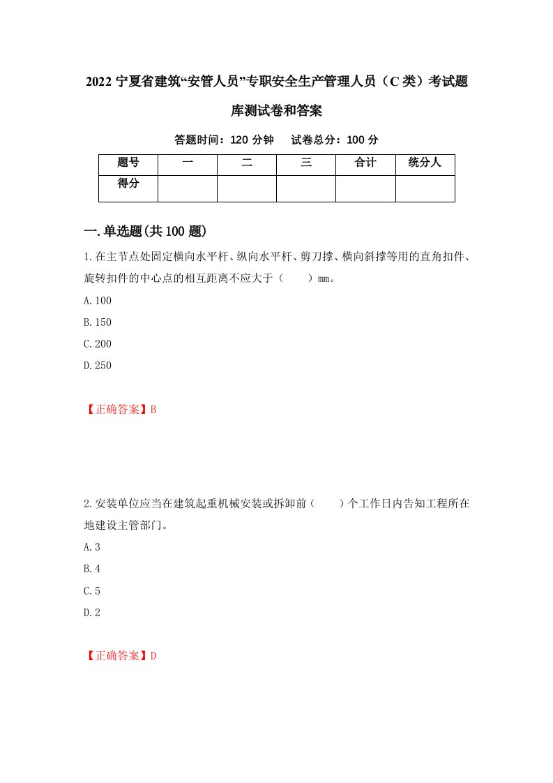 2022宁夏省建筑安管人员专职安全生产管理人员C类考试题库测试卷和答案第93次