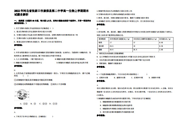 2022年河北省张家口市康保县第二中学高一生物上学期期末试题含解析