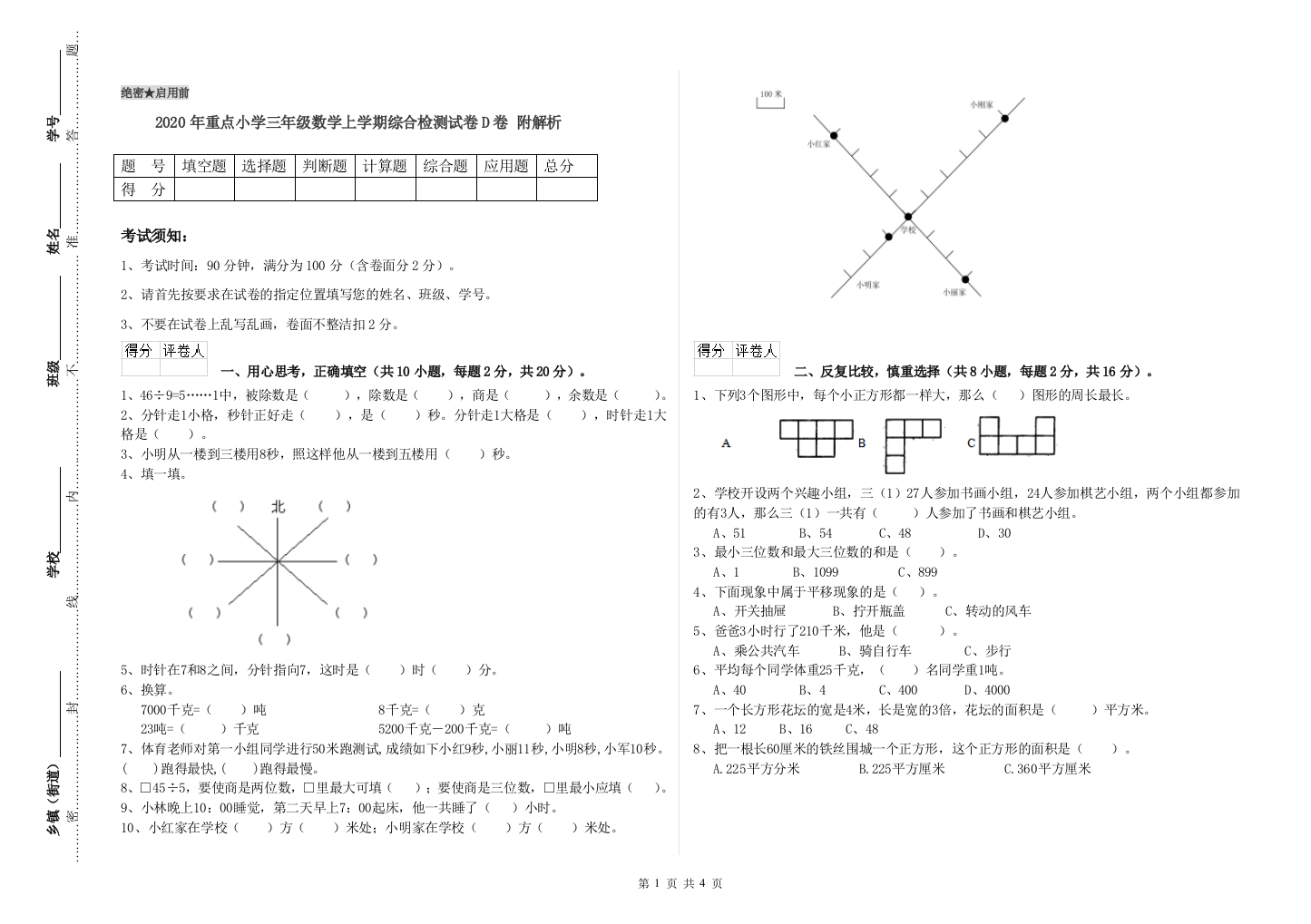 2020年重点小学三年级数学上学期综合检测试卷D卷-附解析